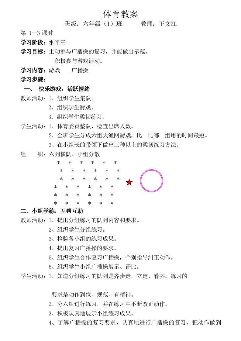 小学六年级体育教案(全册)