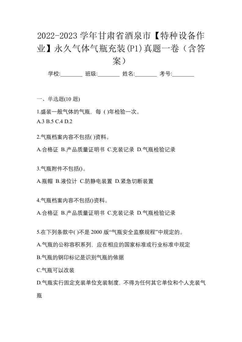 2022-2023学年甘肃省酒泉市特种设备作业永久气体气瓶充装P1真题一卷含答案