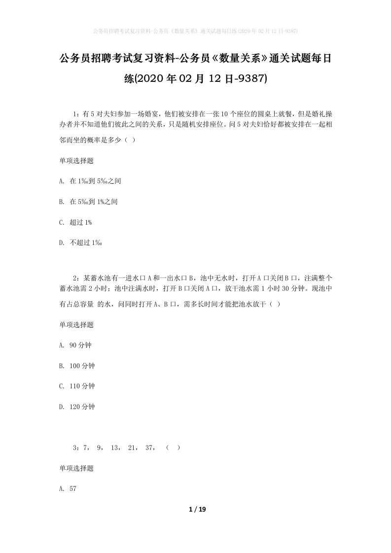 公务员招聘考试复习资料-公务员数量关系通关试题每日练2020年02月12日-9387