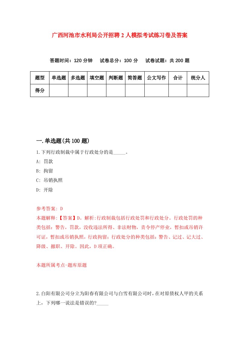 广西河池市水利局公开招聘2人模拟考试练习卷及答案4