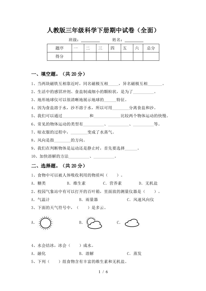 人教版三年级科学下册期中试卷全面