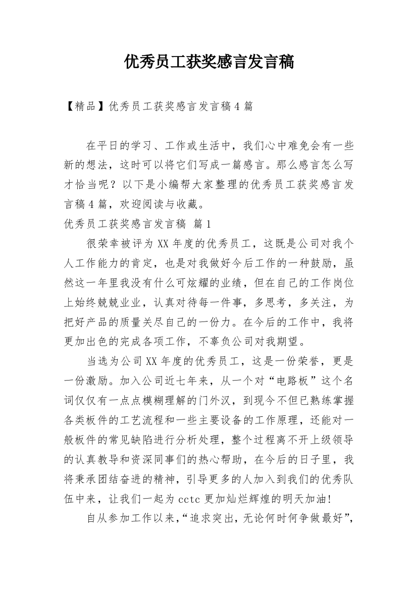 优秀员工获奖感言发言稿_8