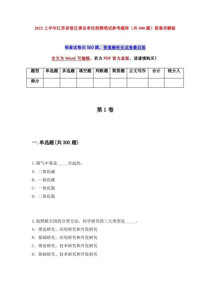 2023上半年江苏省宿迁事业单位招聘笔试参考题库共500题答案详解版