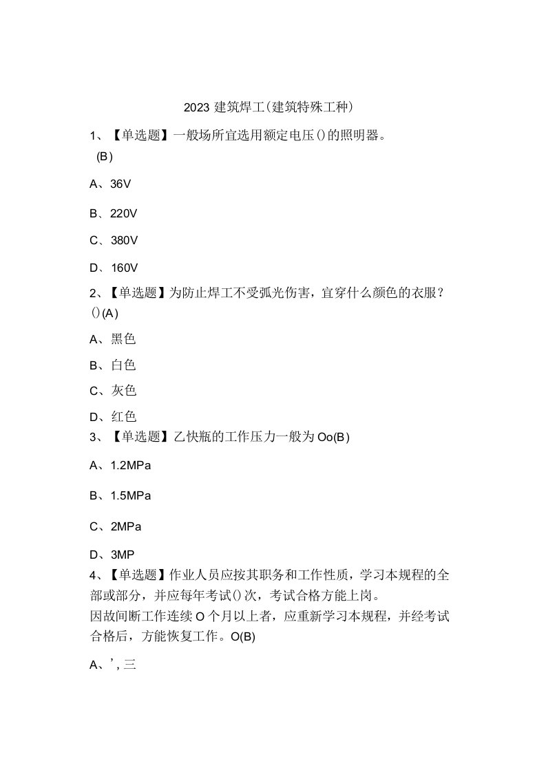 2023建筑焊工(建筑特殊工种)考试及模拟考试