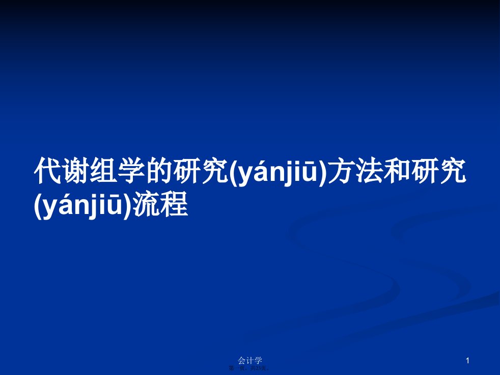 代谢组学的研究方法和研究流程学习教案