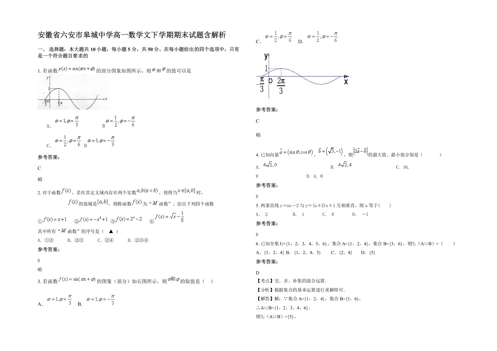 安徽省六安市皋城中学高一数学文下学期期末试题含解析