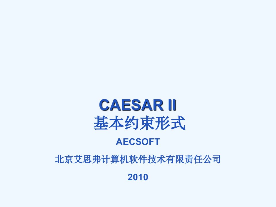 CAESARII基本约束形式课件