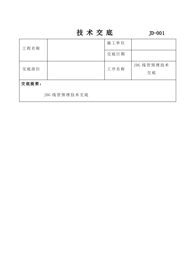 最新JDG管预埋技术交底