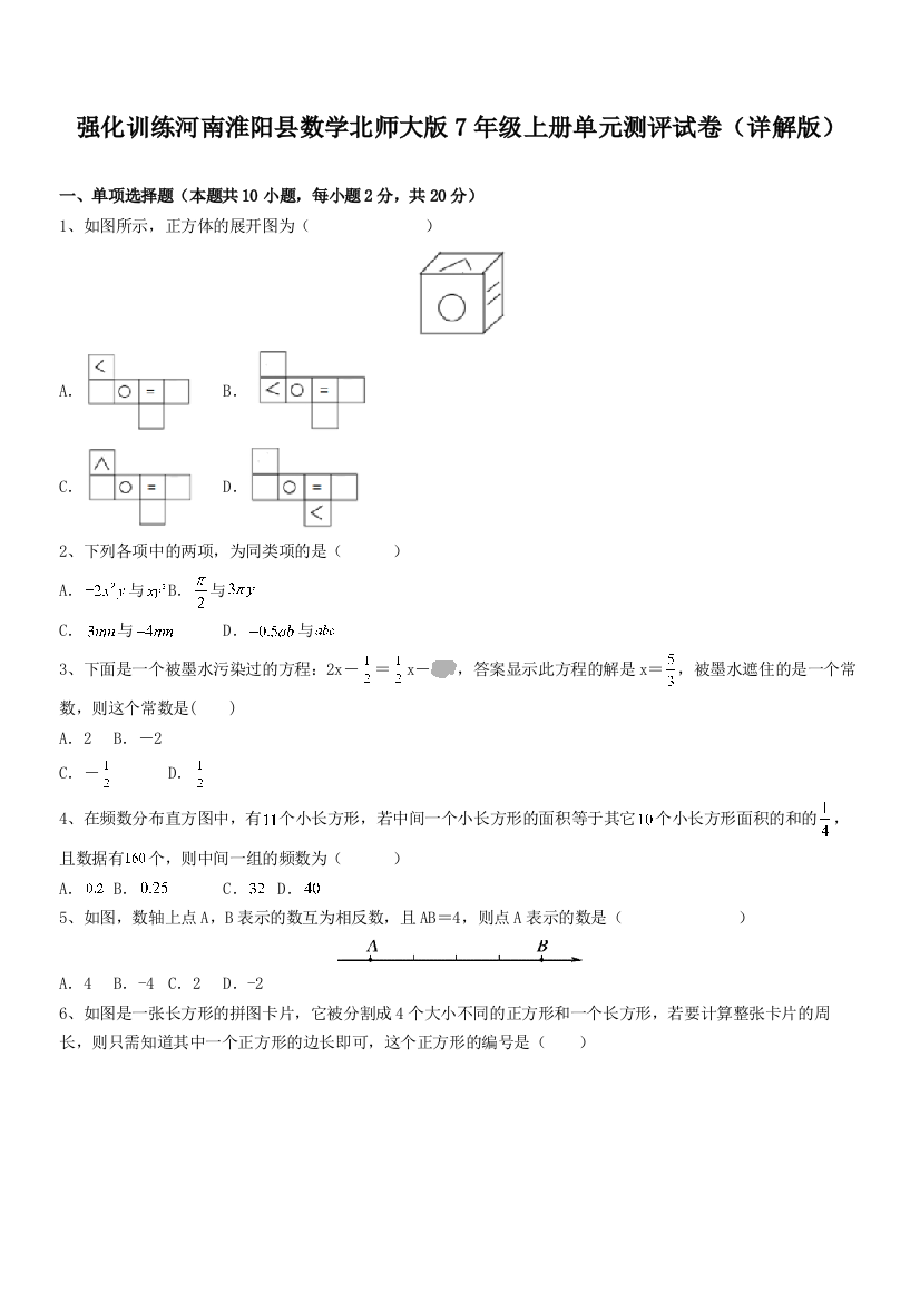 强化训练河南淮阳县数学北师大版7年级上册单元测评