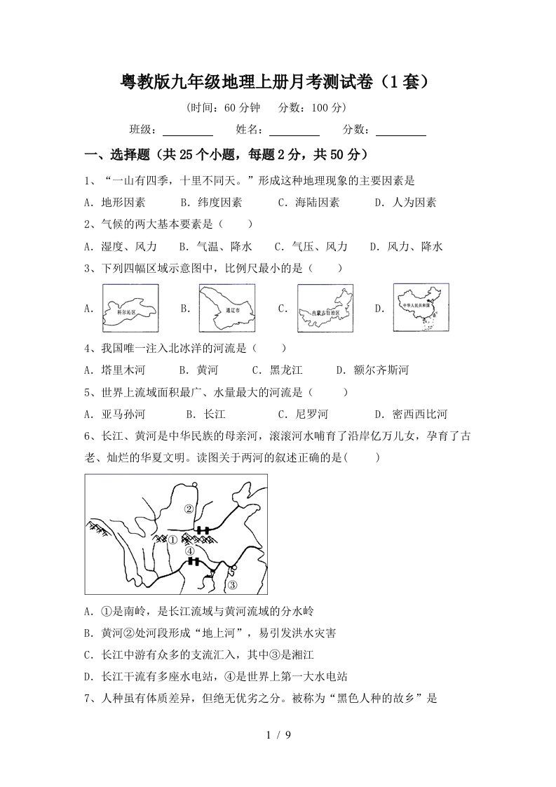 粤教版九年级地理上册月考测试卷1套