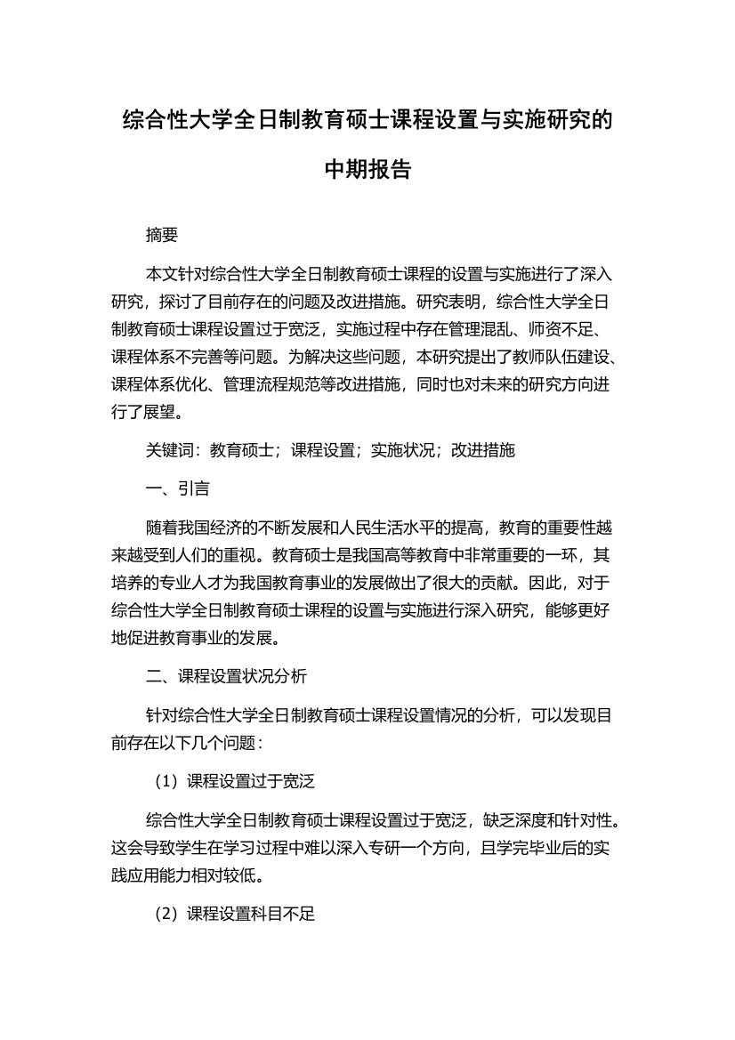 综合性大学全日制教育硕士课程设置与实施研究的中期报告