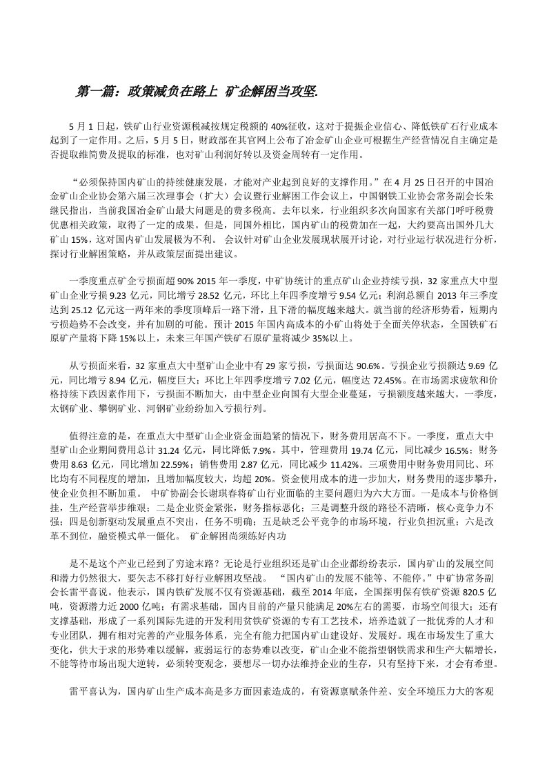 政策减负在路上矿企解困当攻坚.[修改版]