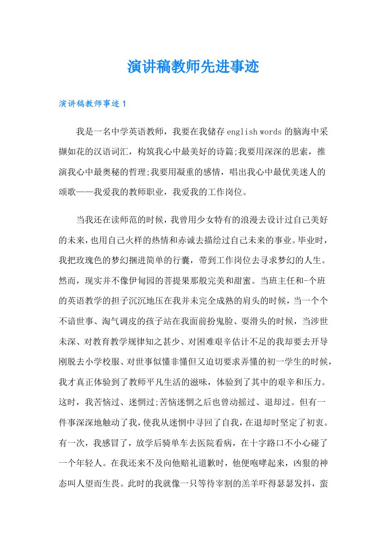 演讲稿教师先进事迹