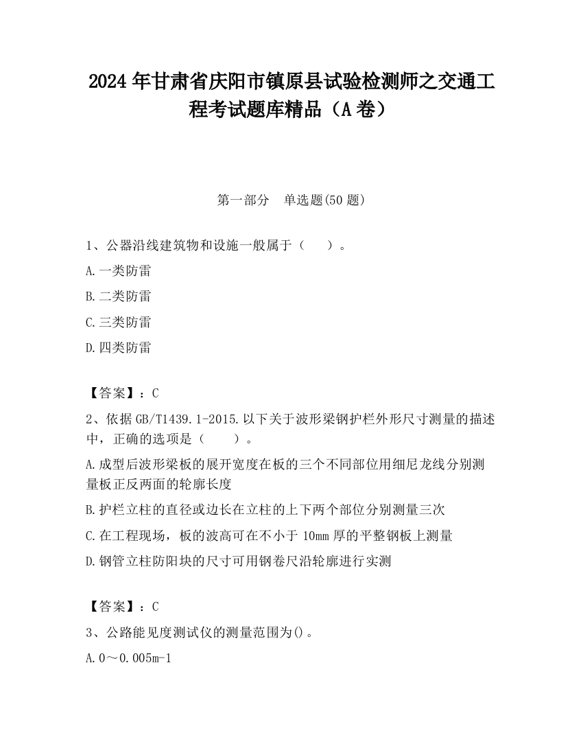 2024年甘肃省庆阳市镇原县试验检测师之交通工程考试题库精品（A卷）