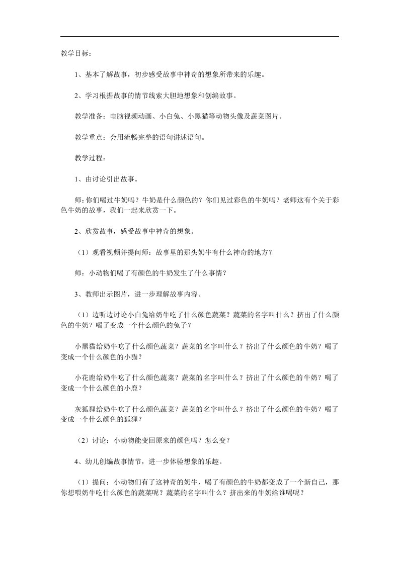 中班语言活动课《彩色牛奶》PPT课件教案配音参考教案