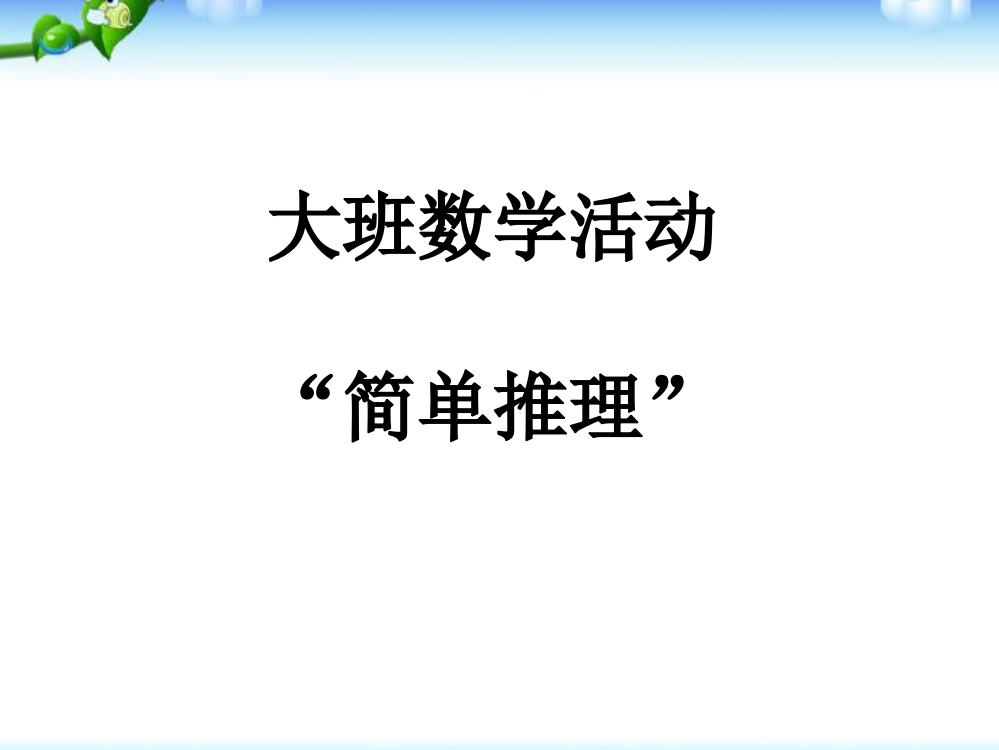 幼儿园大班数学活动ppt课件：简单推理