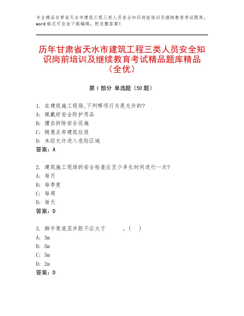 历年甘肃省天水市建筑工程三类人员安全知识岗前培训及继续教育考试精品题库精品（全优）