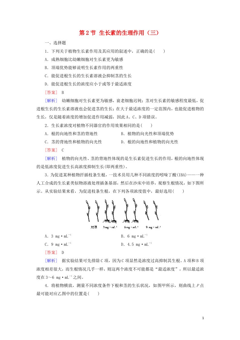 2021_2022年高中生物第三章植物的激素调节第2节生长素的生理作用三作业含解析新人教版必修3