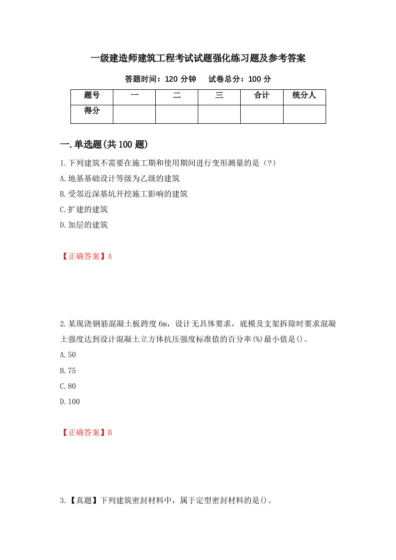 一级建造师建筑工程考试试题强化练习题及参考答案第22套