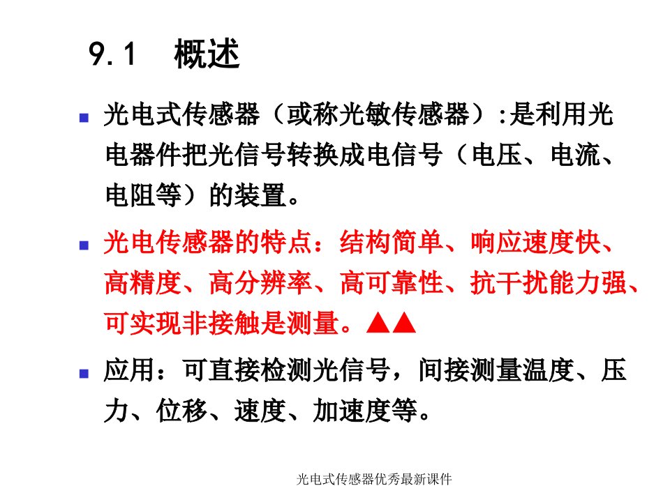 光电式传感器优秀最新课件