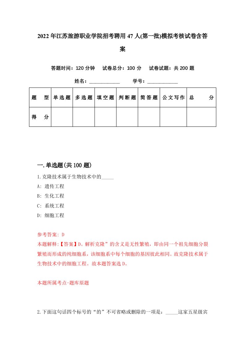 2022年江苏旅游职业学院招考聘用47人第一批模拟考核试卷含答案8