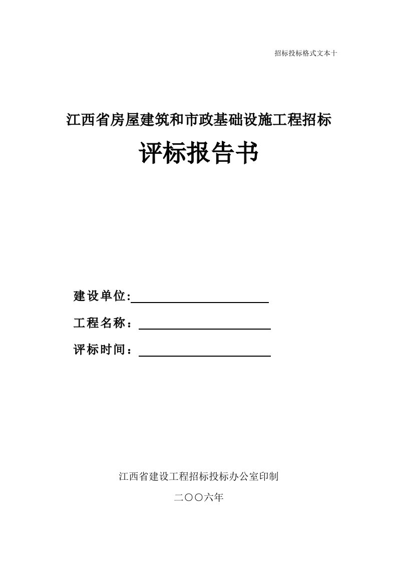 江西省房屋建筑和市政基础设施工程招标评标报告书5