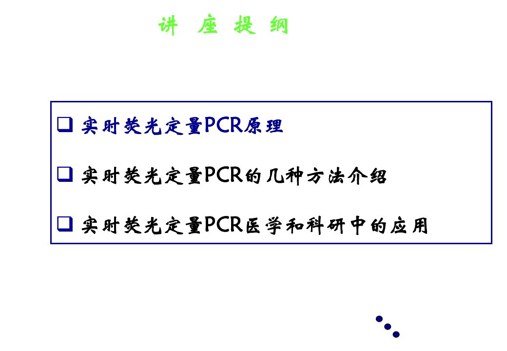 实时荧光定量PCR技术的原理及应用RealtimeQuantitativePCR精品课件