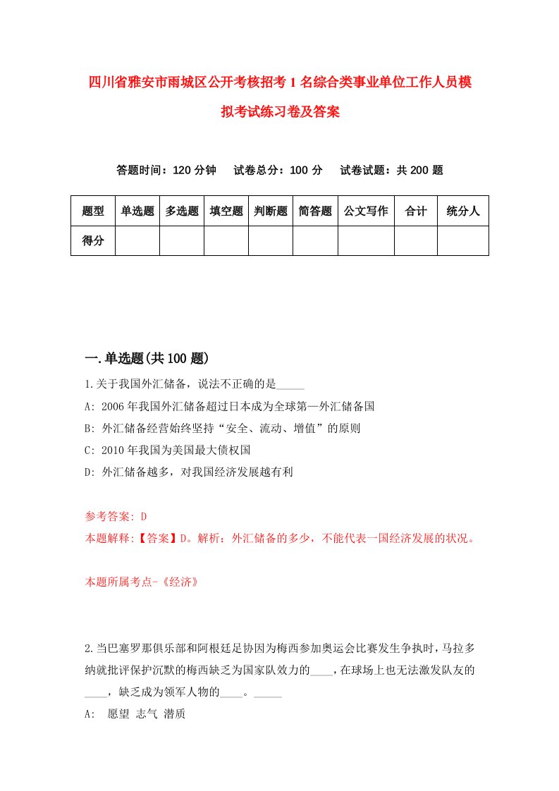 四川省雅安市雨城区公开考核招考1名综合类事业单位工作人员模拟考试练习卷及答案第5版