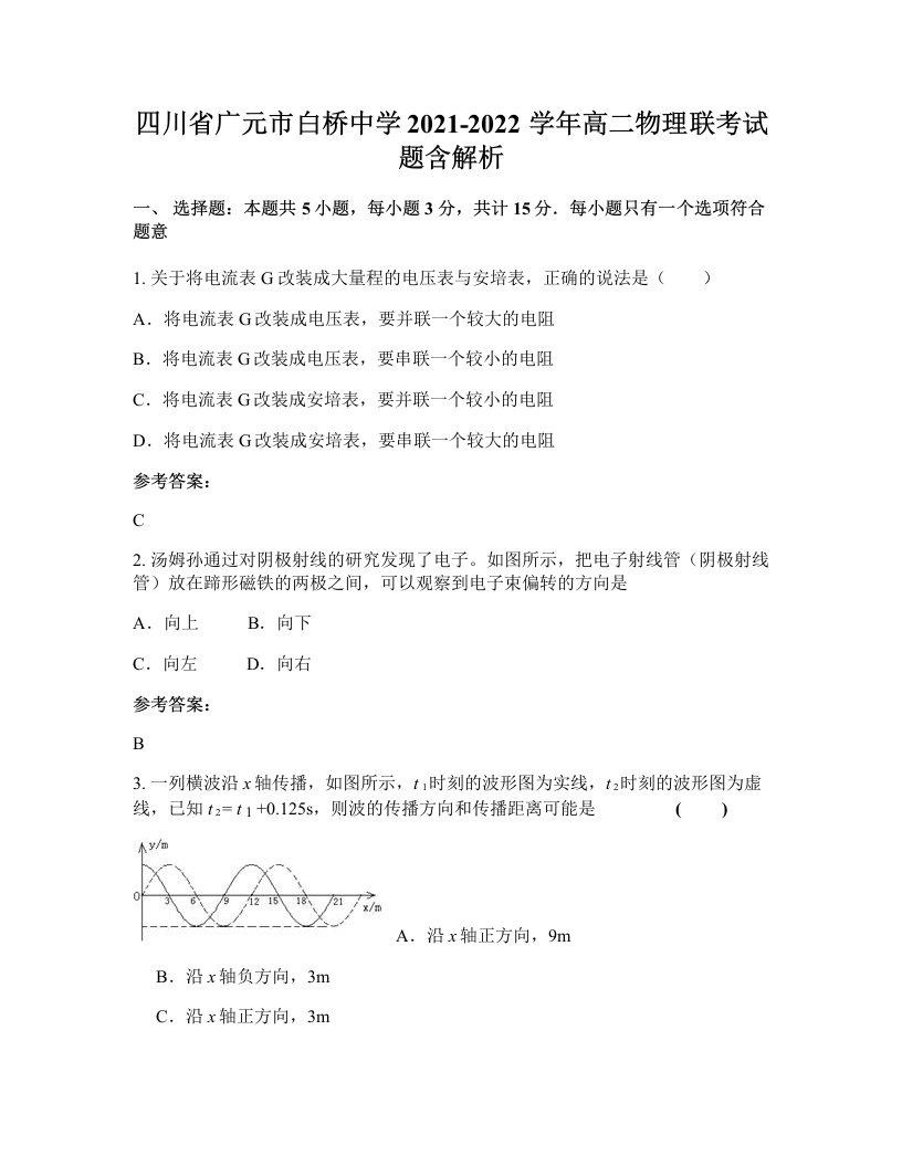 四川省广元市白桥中学2021-2022学年高二物理联考试题含解析