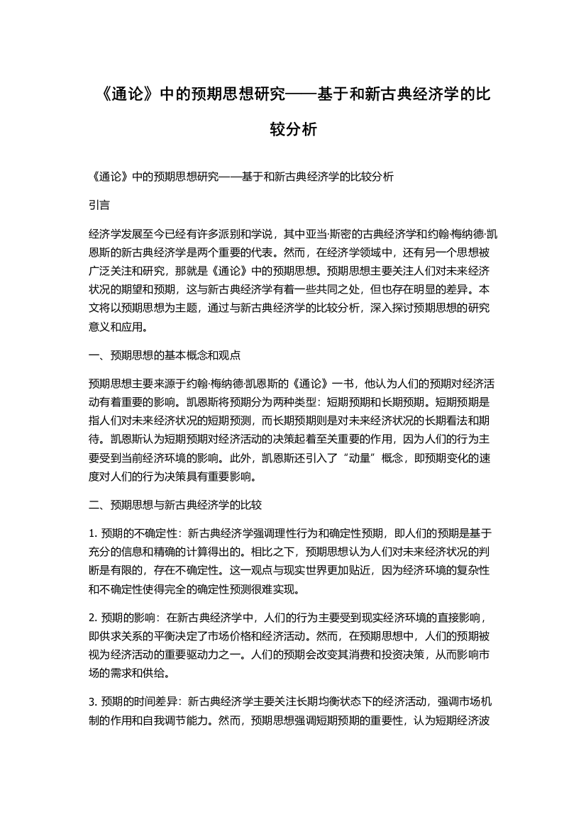 《通论》中的预期思想研究——基于和新古典经济学的比较分析