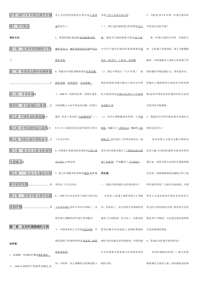 2023年自考中国近现代史纲要学习笔记小抄版