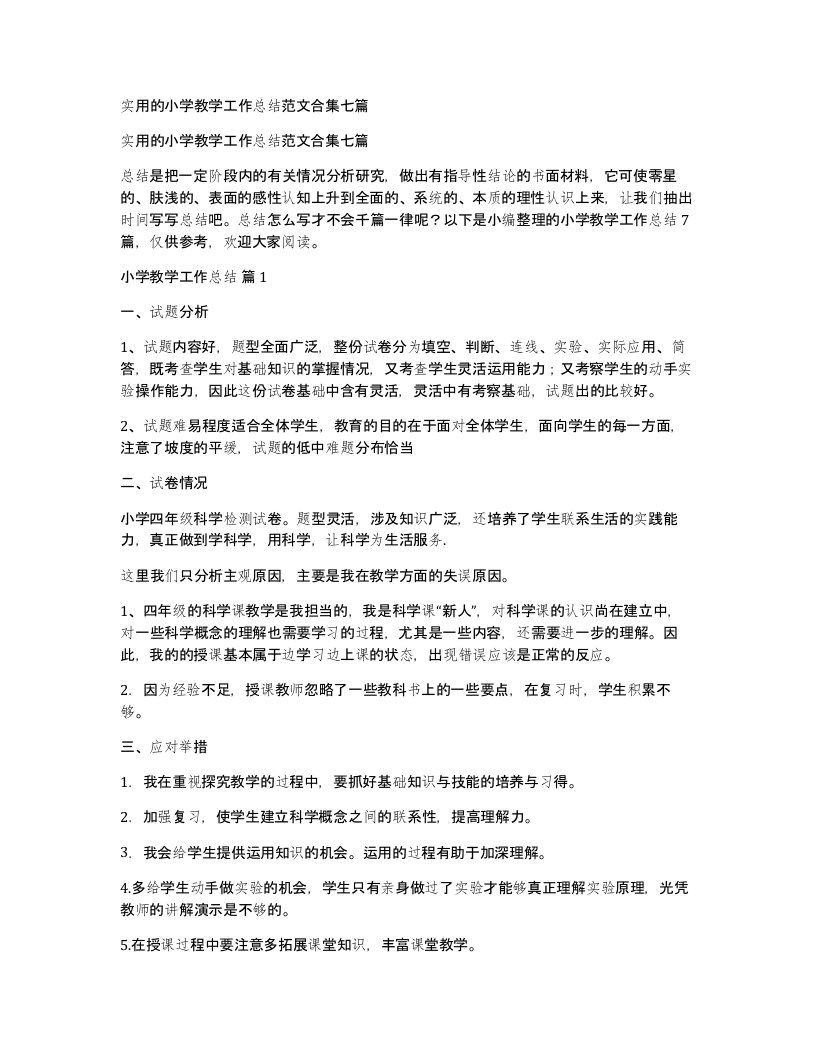 实用的小学教学工作总结范文合集七篇