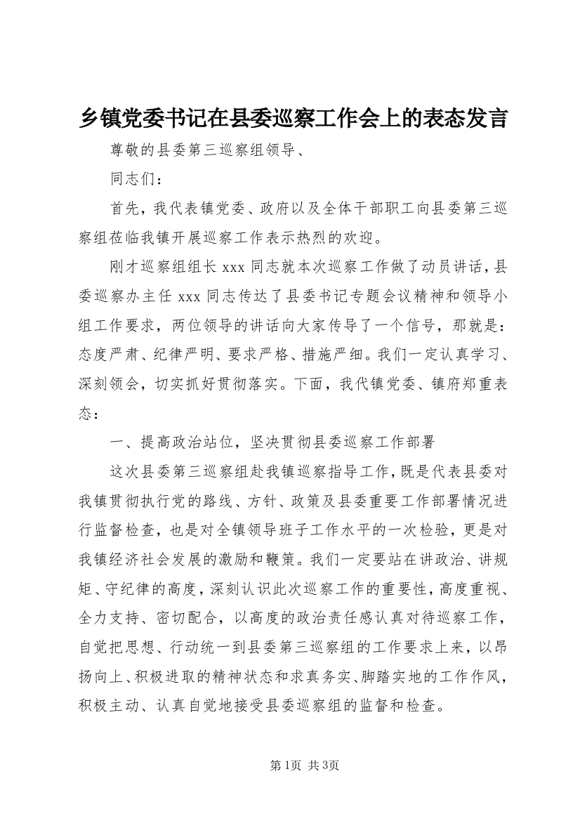 乡镇党委书记在县委巡察工作会上的表态发言