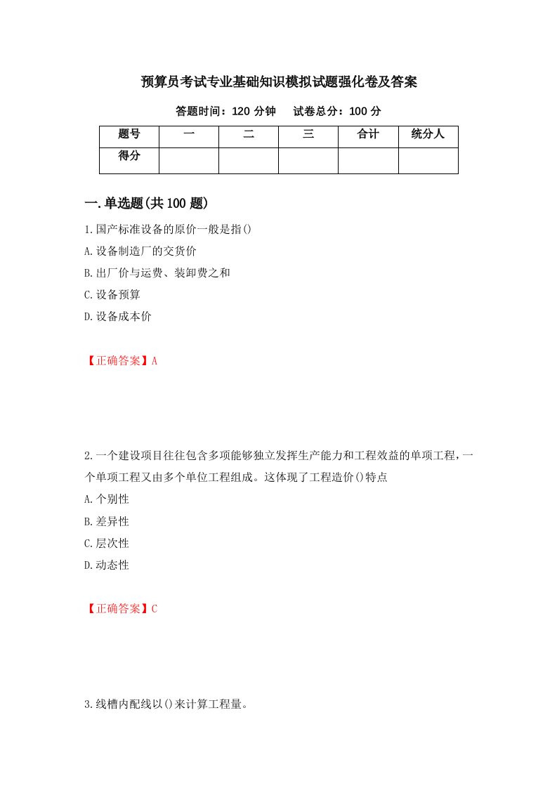 预算员考试专业基础知识模拟试题强化卷及答案13