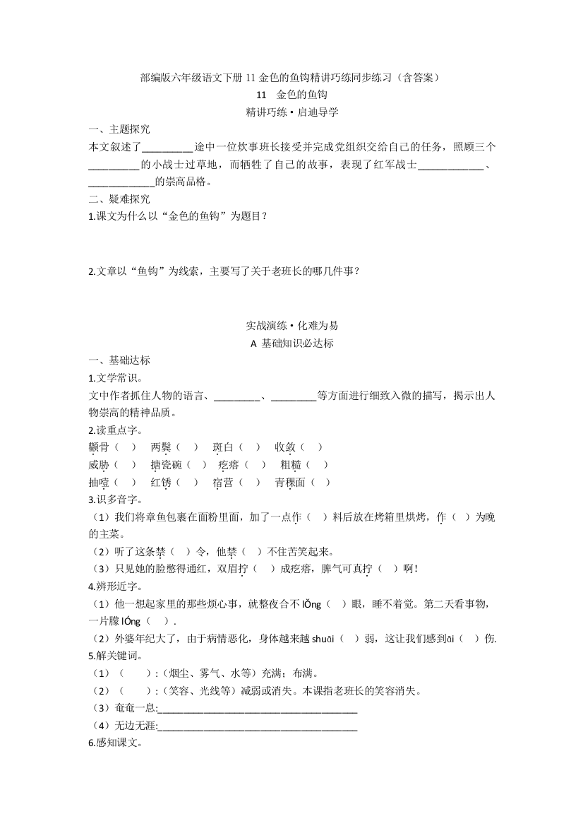 【新教材】部编版六年级语文下册11金色的鱼钩精讲巧练同步练习(含答案)