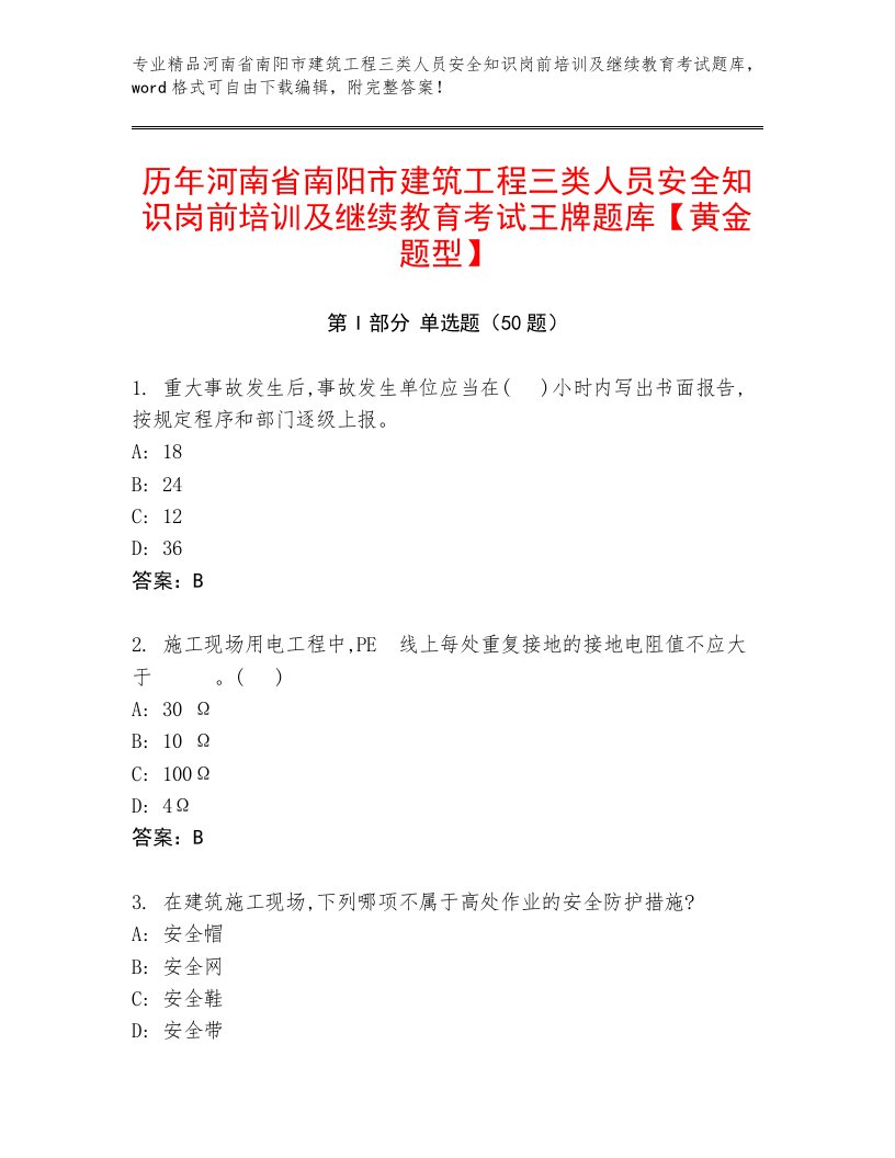 历年河南省南阳市建筑工程三类人员安全知识岗前培训及继续教育考试王牌题库【黄金题型】