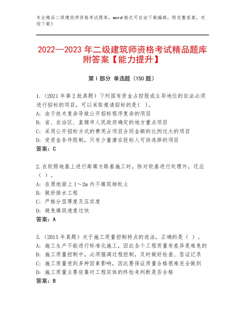 2023—2024年二级建筑师资格考试精选题库带答案（基础题）