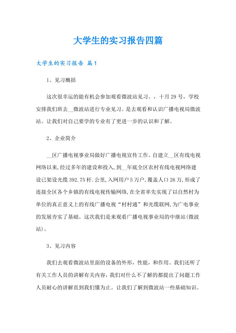 大学生的实习报告四篇（多篇）