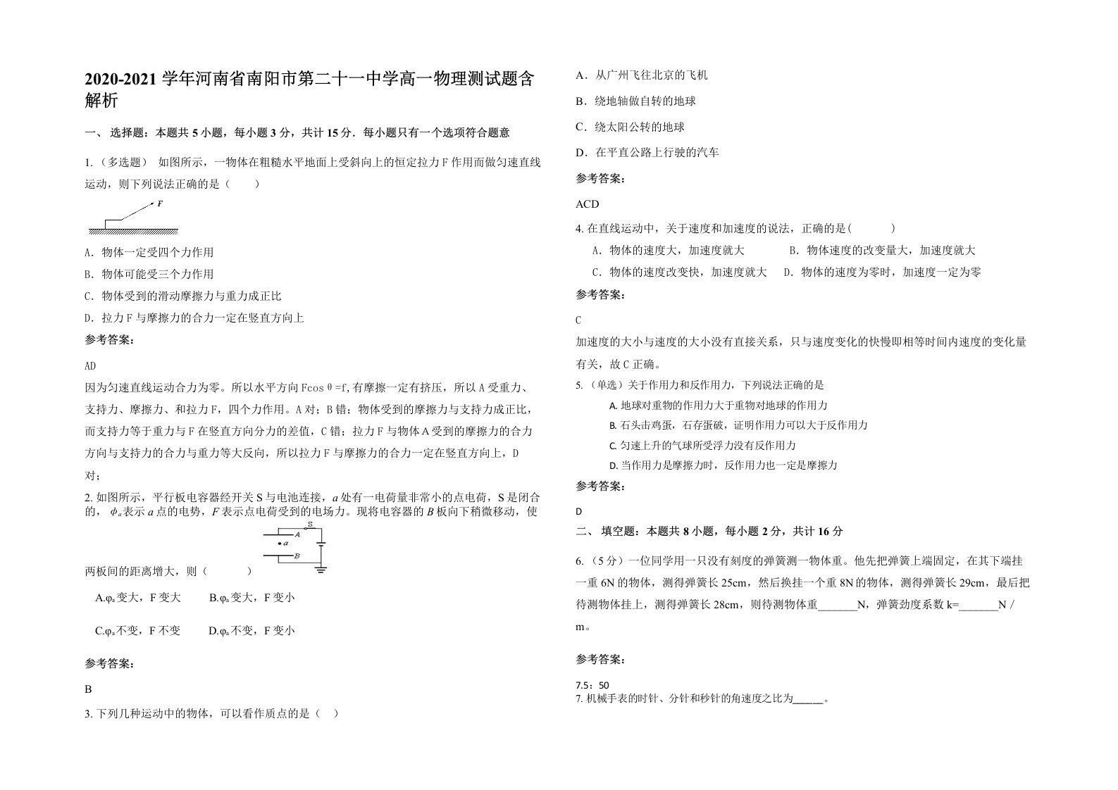 2020-2021学年河南省南阳市第二十一中学高一物理测试题含解析