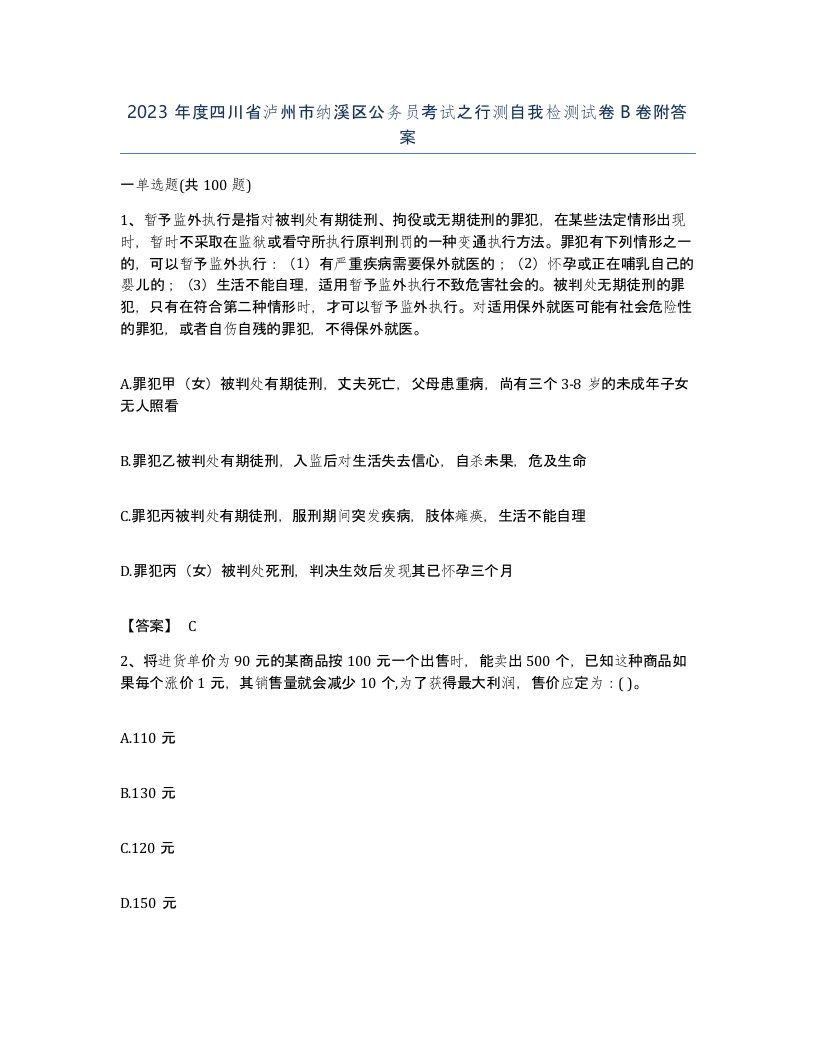 2023年度四川省泸州市纳溪区公务员考试之行测自我检测试卷B卷附答案