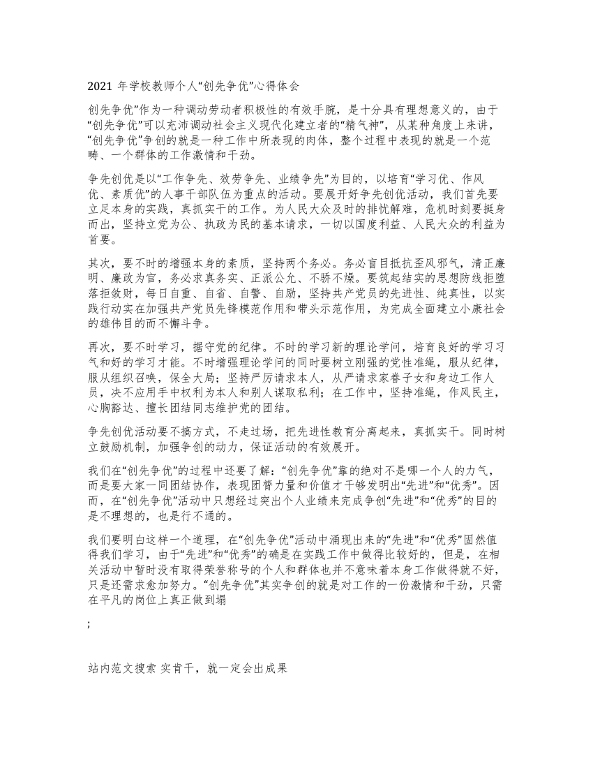 2021年学校教师个人“创先争优心得体会