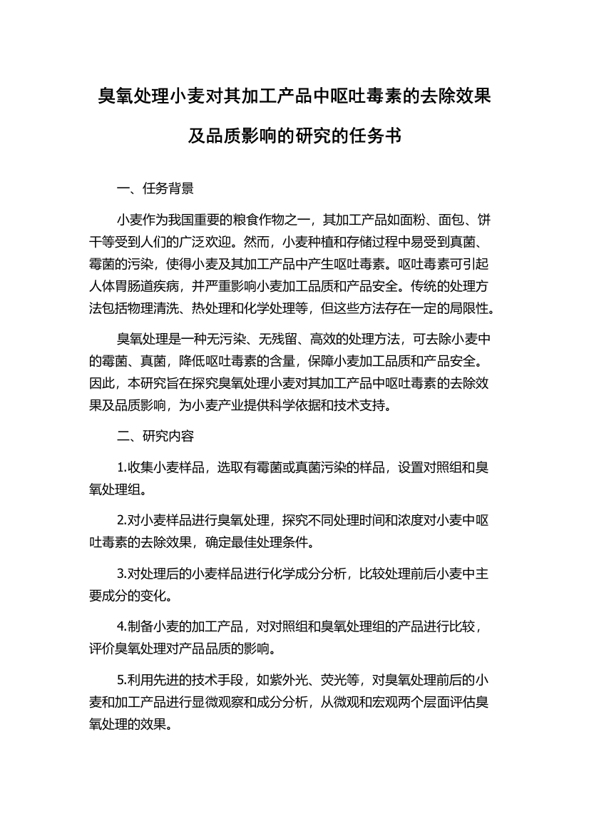 臭氧处理小麦对其加工产品中呕吐毒素的去除效果及品质影响的研究的任务书