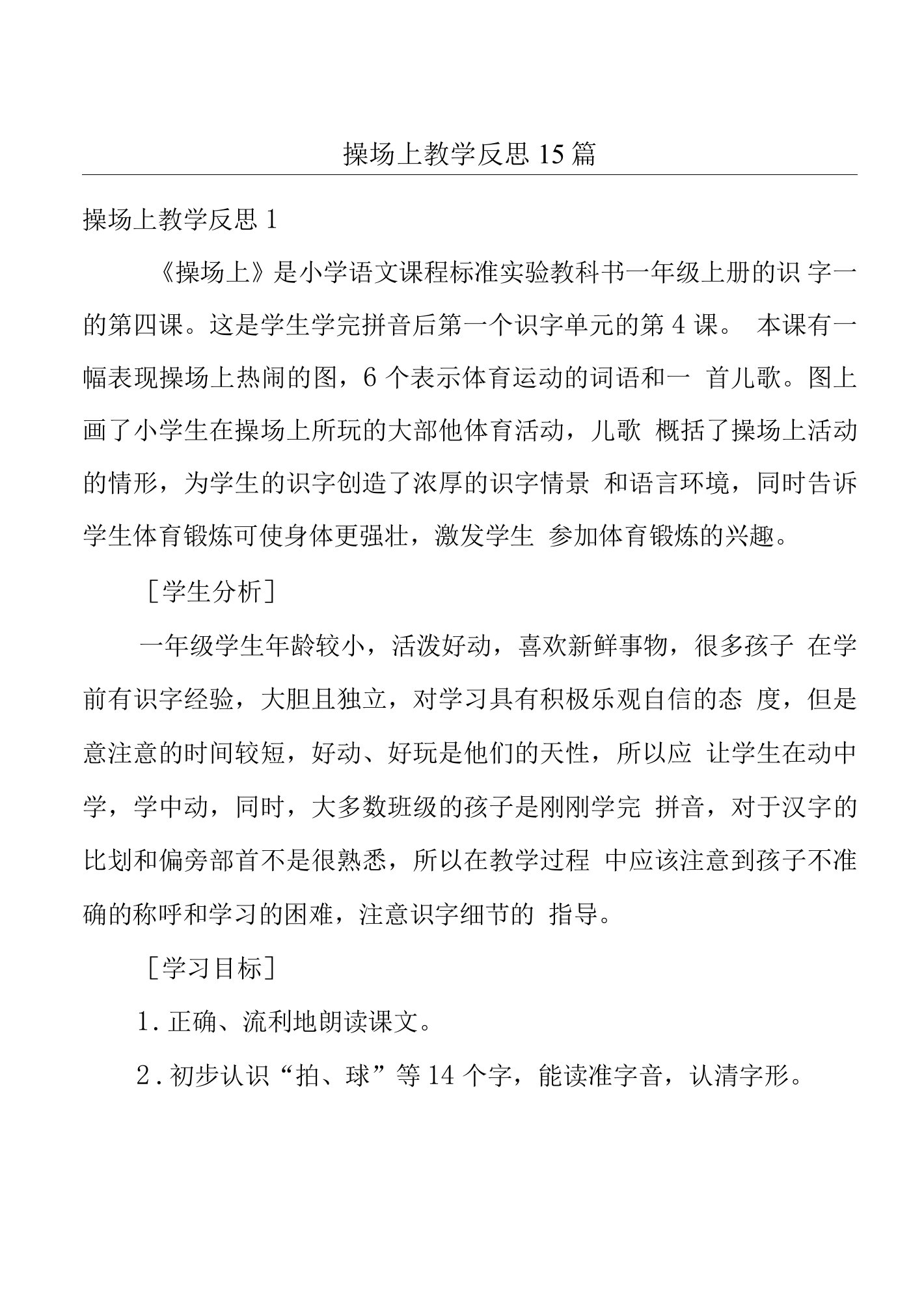 操场上教学反思15篇