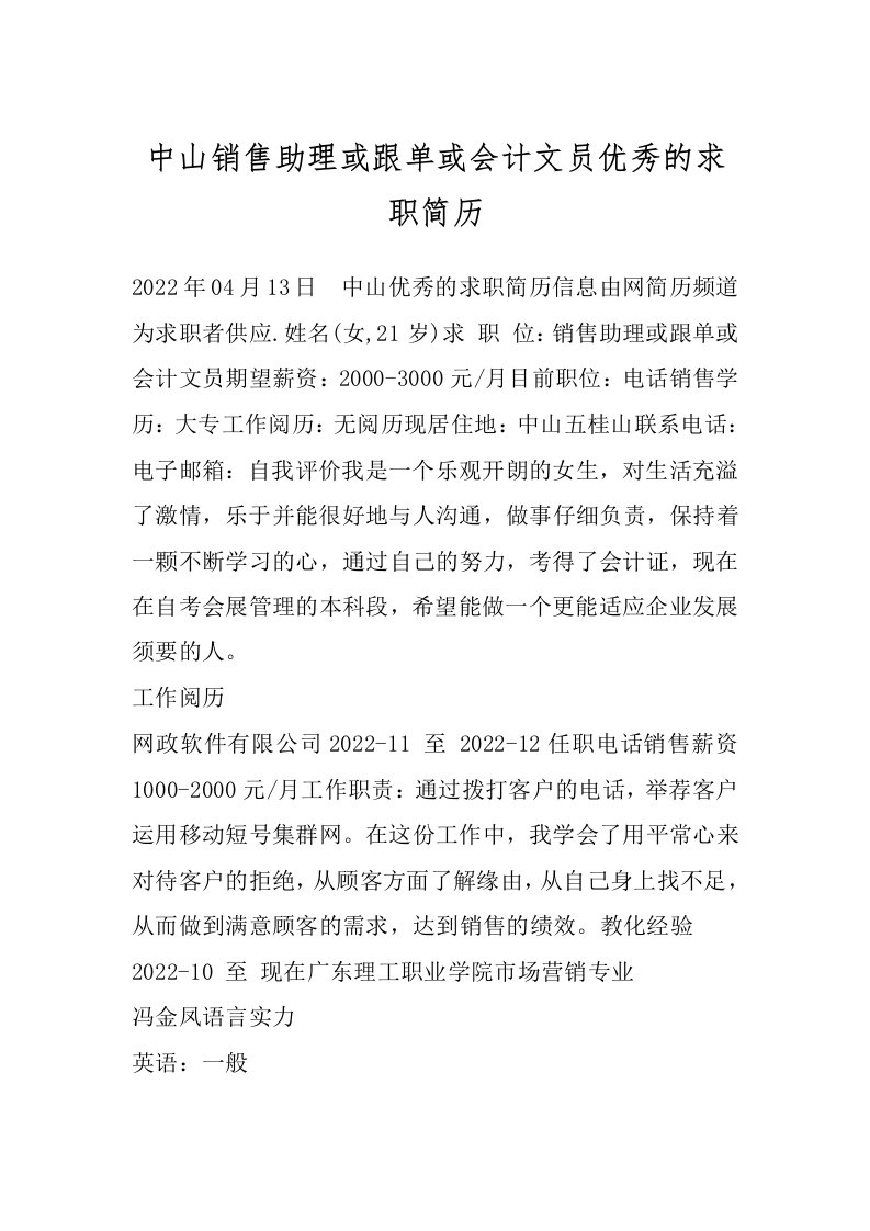 中山销售助理或跟单或会计文员优秀的求职简历