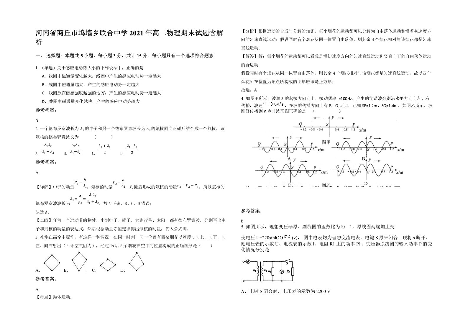 河南省商丘市坞墙乡联合中学2021年高二物理期末试题含解析