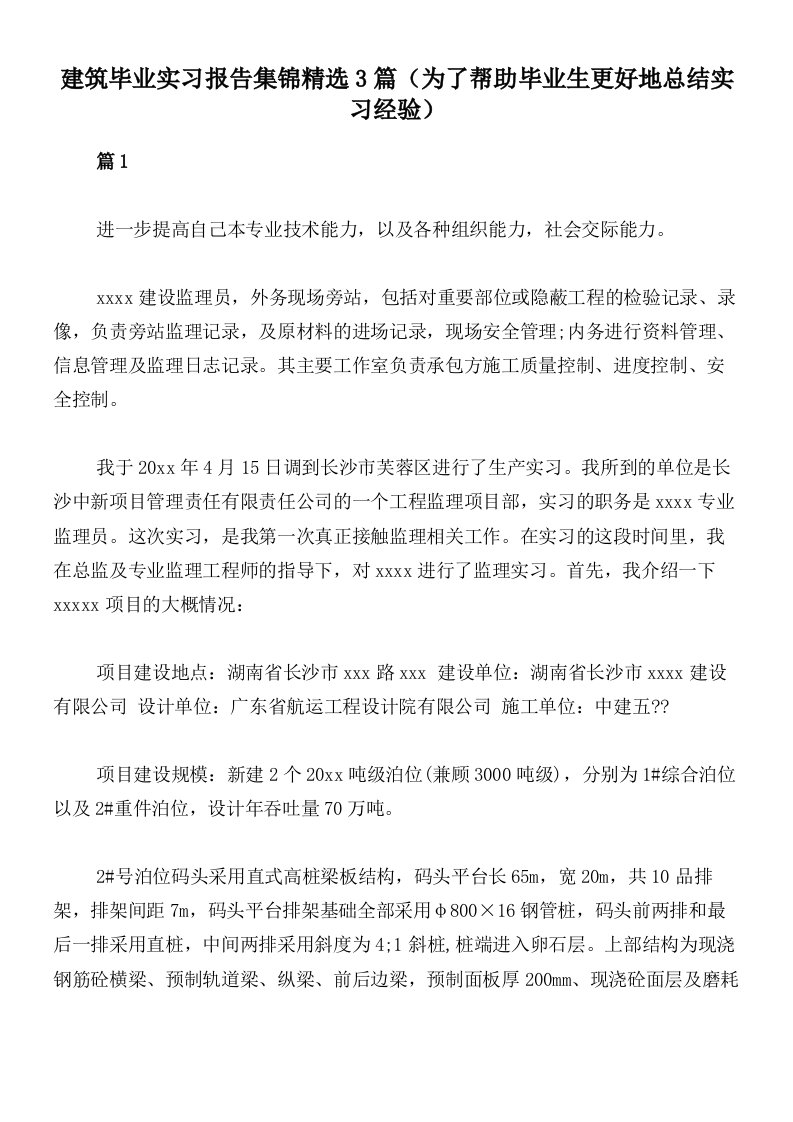 建筑毕业实习报告集锦精选3篇（为了帮助毕业生更好地总结实习经验）