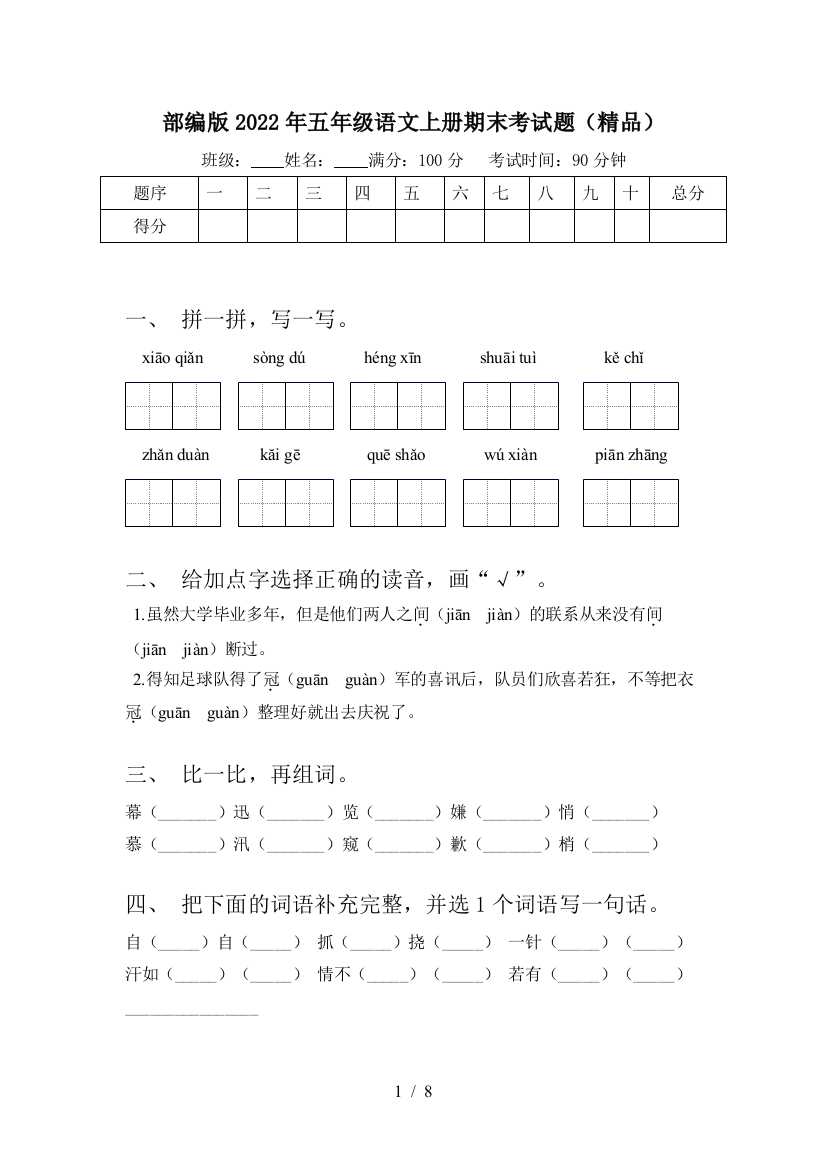 部编版2022年五年级语文上册期末考试题(精品)