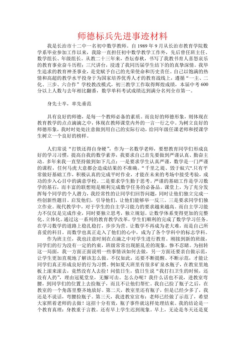 高中师德标兵先进事迹材料1