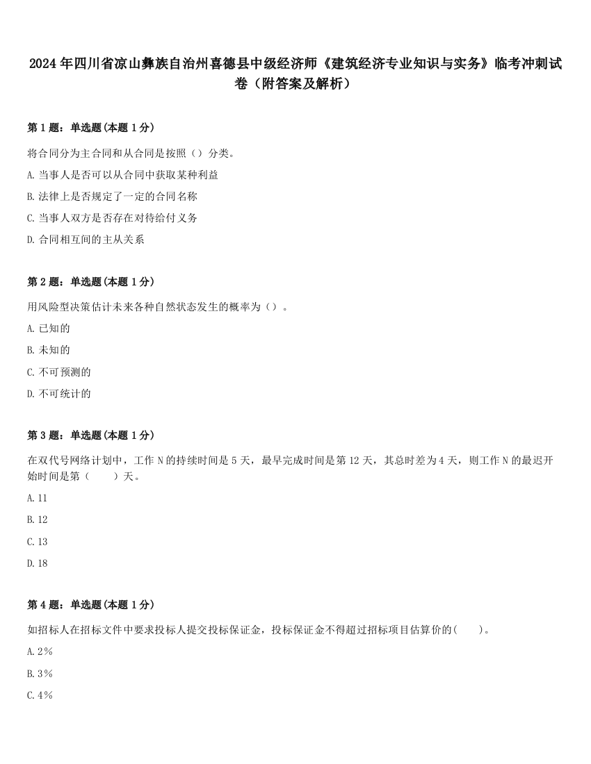 2024年四川省凉山彝族自治州喜德县中级经济师《建筑经济专业知识与实务》临考冲刺试卷（附答案及解析）