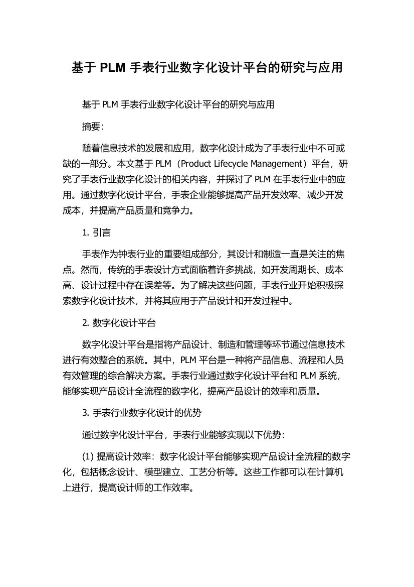 基于PLM手表行业数字化设计平台的研究与应用